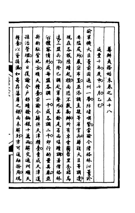 【筹办夷务始末】一百二十 - 文庆贾桢宝鋆等纂辑.pdf