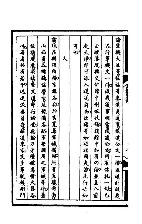 【筹办夷务始末】一百二十 - 文庆贾桢宝鋆等纂辑.pdf