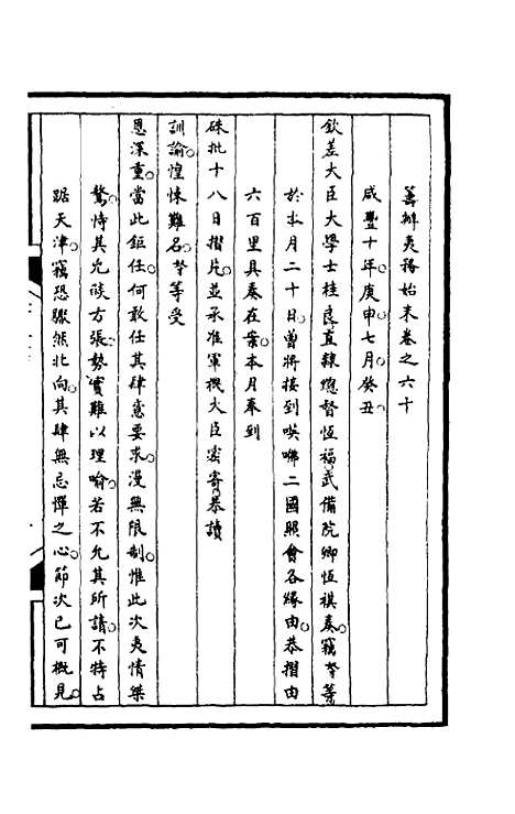 【筹办夷务始末】一百二十一 - 文庆贾桢宝鋆等纂辑.pdf