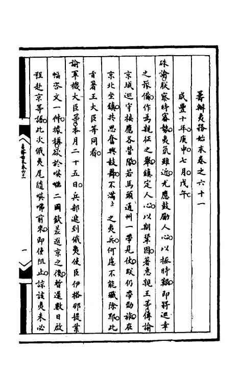 【筹办夷务始末】一百二十二 - 文庆贾桢宝鋆等纂辑.pdf