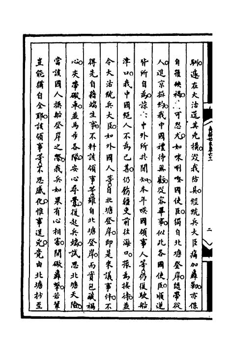 【筹办夷务始末】一百二十二 - 文庆贾桢宝鋆等纂辑.pdf