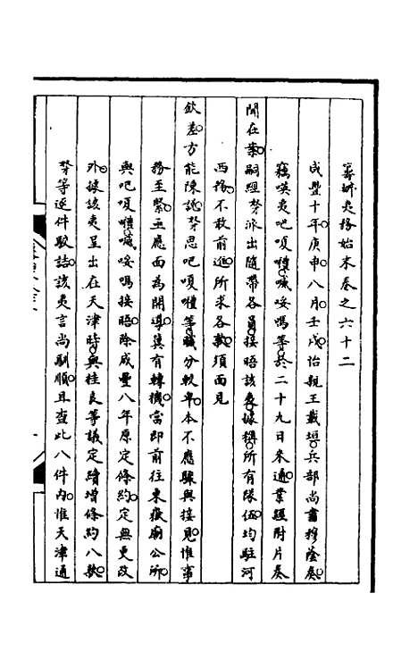 【筹办夷务始末】一百二十三 - 文庆贾桢宝鋆等纂辑.pdf