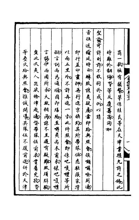 【筹办夷务始末】一百二十三 - 文庆贾桢宝鋆等纂辑.pdf