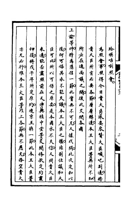 【筹办夷务始末】一百二十三 - 文庆贾桢宝鋆等纂辑.pdf