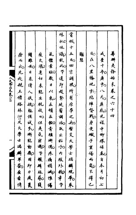 【筹办夷务始末】一百二十五 - 文庆贾桢宝鋆等纂辑.pdf