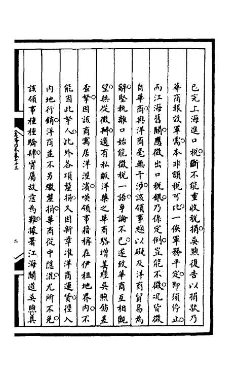 【筹办夷务始末】一百三十四 - 文庆贾桢宝鋆等纂辑.pdf