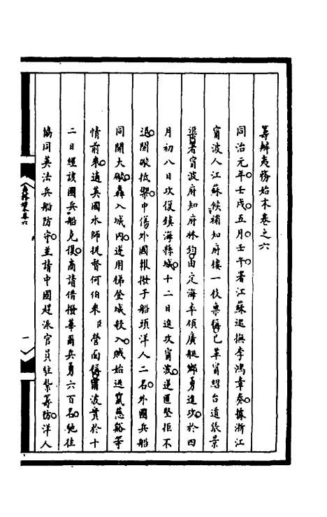 【筹办夷务始末】一百四十三 - 文庆贾桢宝鋆等纂辑.pdf