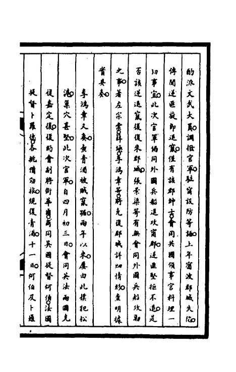 【筹办夷务始末】一百四十三 - 文庆贾桢宝鋆等纂辑.pdf