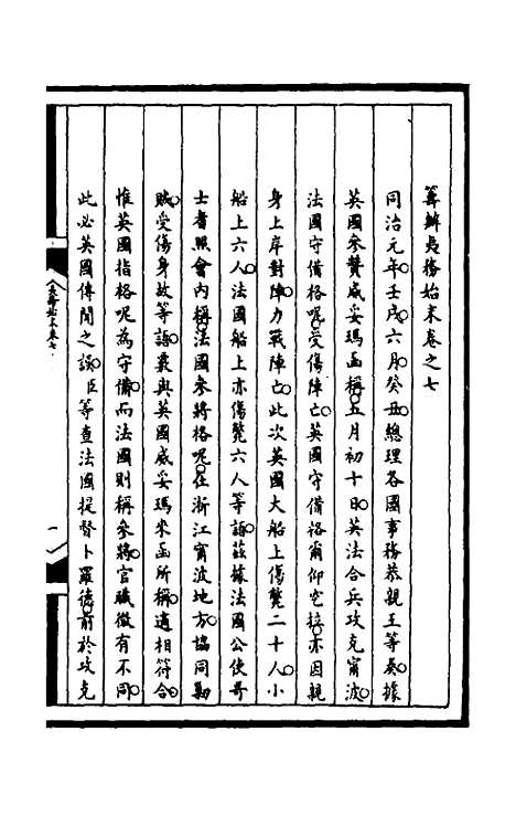 【筹办夷务始末】一百四十四 - 文庆贾桢宝鋆等纂辑.pdf