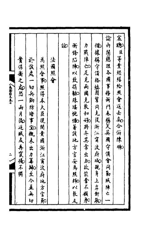 【筹办夷务始末】一百四十四 - 文庆贾桢宝鋆等纂辑.pdf