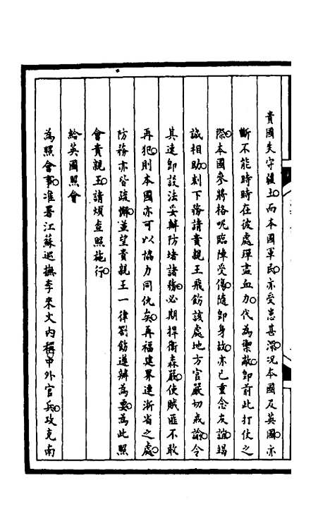 【筹办夷务始末】一百四十四 - 文庆贾桢宝鋆等纂辑.pdf