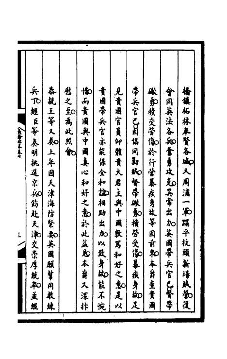 【筹办夷务始末】一百四十四 - 文庆贾桢宝鋆等纂辑.pdf