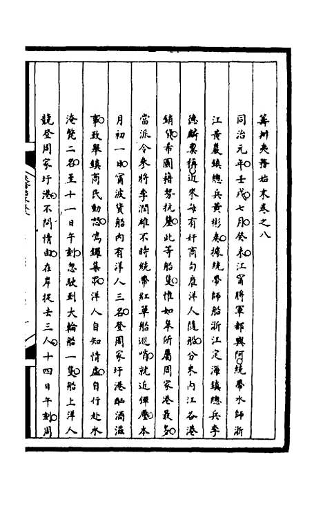 【筹办夷务始末】一百四十五 - 文庆贾桢宝鋆等纂辑.pdf