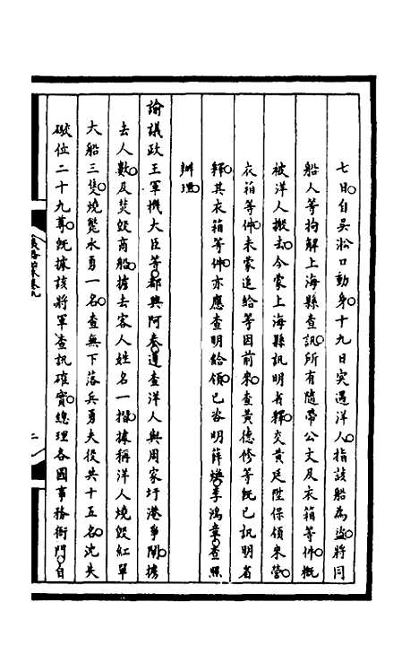 【筹办夷务始末】一百四十六 - 文庆贾桢宝鋆等纂辑.pdf