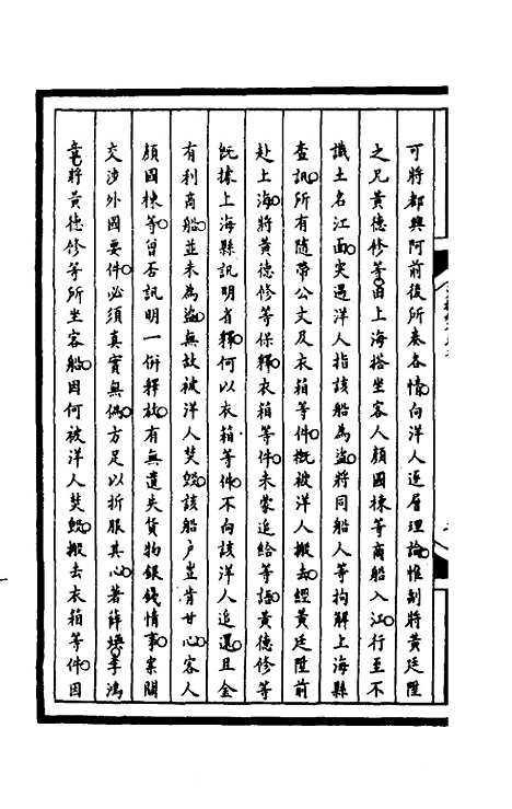 【筹办夷务始末】一百四十六 - 文庆贾桢宝鋆等纂辑.pdf