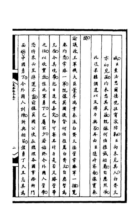 【筹办夷务始末】一百四十七 - 文庆贾桢宝鋆等纂辑.pdf