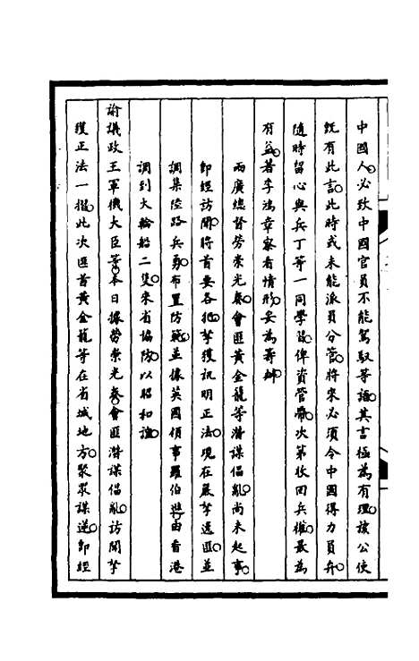 【筹办夷务始末】一百四十七 - 文庆贾桢宝鋆等纂辑.pdf