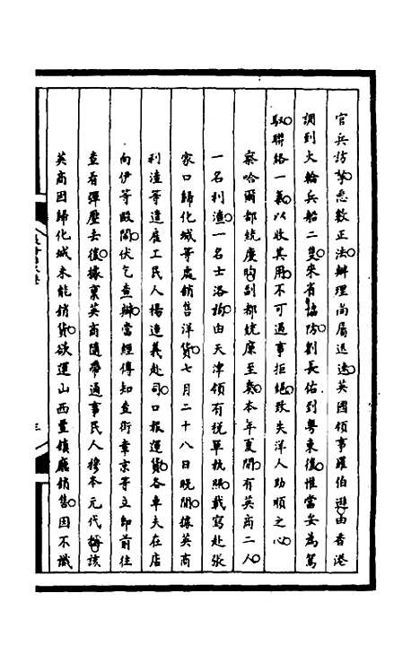 【筹办夷务始末】一百四十七 - 文庆贾桢宝鋆等纂辑.pdf