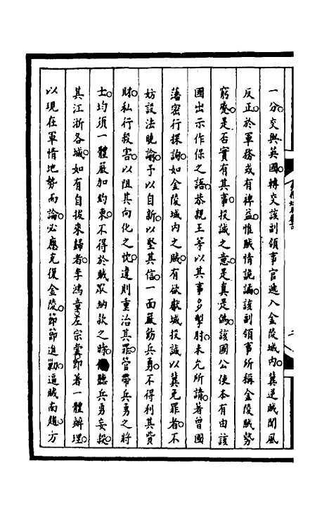 【筹办夷务始末】一百四十九 - 文庆贾桢宝鋆等纂辑.pdf