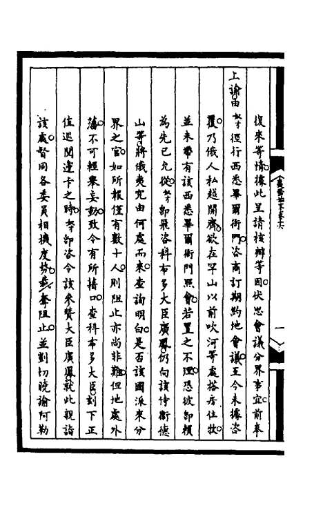 【筹办夷务始末】一百五十三 - 文庆贾桢宝鋆等纂辑.pdf