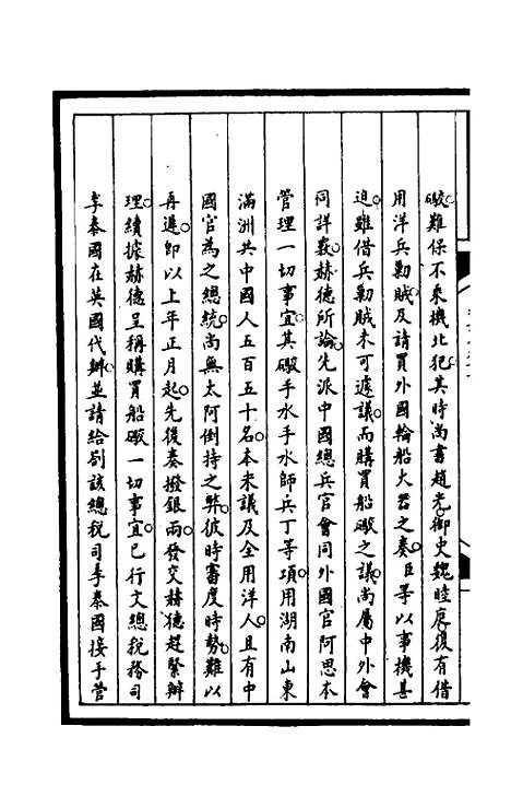 【筹办夷务始末】一百五十八 - 文庆贾桢宝鋆等纂辑.pdf