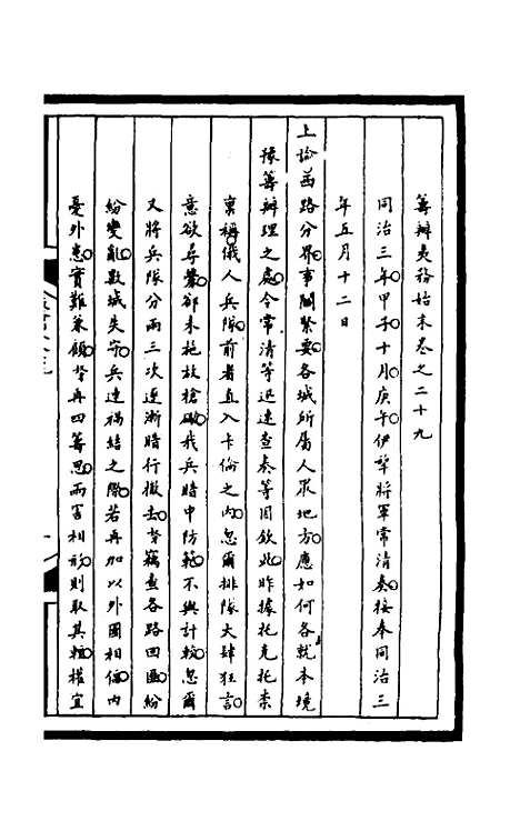 【筹办夷务始末】一百六十六 - 文庆贾桢宝鋆等纂辑.pdf