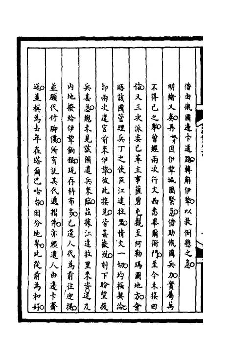 【筹办夷务始末】一百七十一 - 文庆贾桢宝鋆等纂辑.pdf