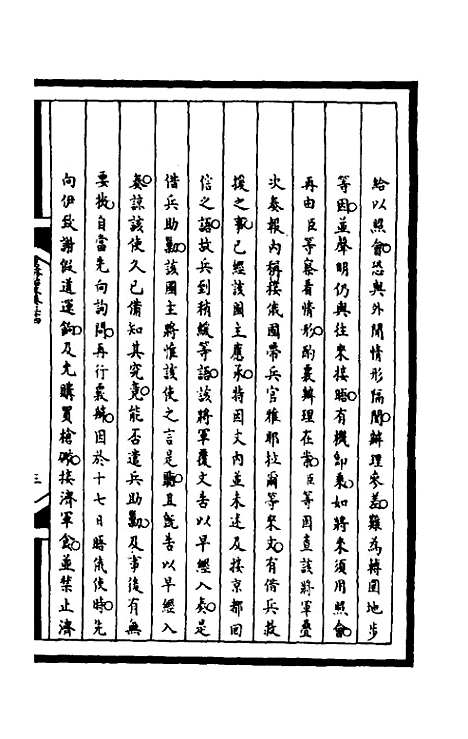 【筹办夷务始末】一百七十一 - 文庆贾桢宝鋆等纂辑.pdf