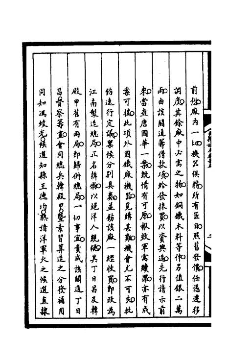 【筹办夷务始末】一百七十二 - 文庆贾桢宝鋆等纂辑.pdf