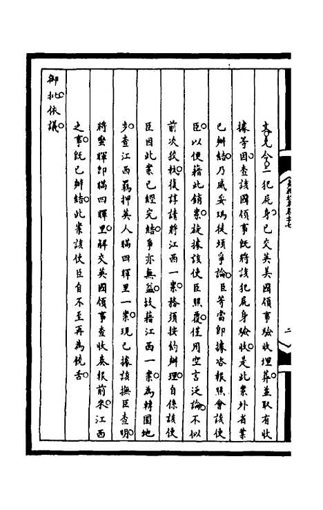 【筹办夷务始末】一百七十四 - 文庆贾桢宝鋆等纂辑.pdf