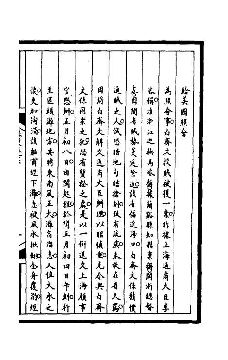 【筹办夷务始末】一百七十四 - 文庆贾桢宝鋆等纂辑.pdf