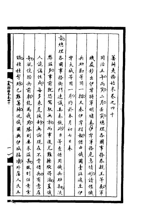 【筹办夷务始末】一百七十七 - 文庆贾桢宝鋆等纂辑.pdf