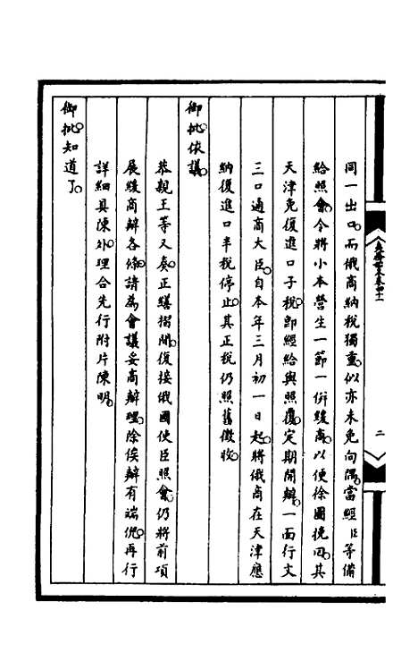 【筹办夷务始末】一百七十八 - 文庆贾桢宝鋆等纂辑.pdf