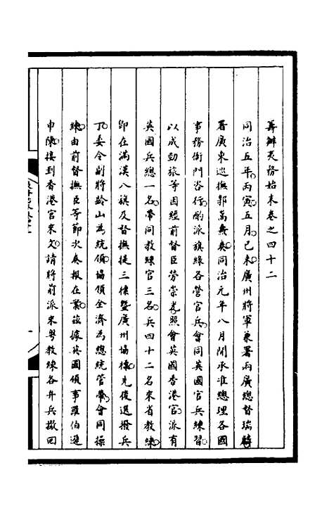 【筹办夷务始末】一百七十九 - 文庆贾桢宝鋆等纂辑.pdf