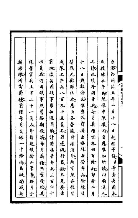 【筹办夷务始末】一百七十九 - 文庆贾桢宝鋆等纂辑.pdf