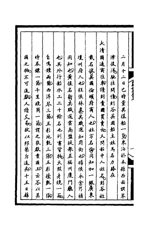 【筹办夷务始末】一百八十二 - 文庆贾桢宝鋆等纂辑.pdf