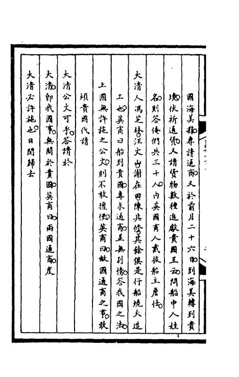 【筹办夷务始末】一百八十二 - 文庆贾桢宝鋆等纂辑.pdf