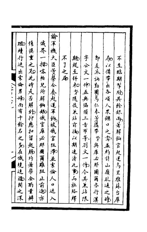 【筹办夷务始末】一百八十六 - 文庆贾桢宝鋆等纂辑.pdf