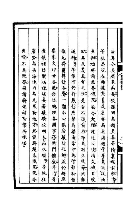 【筹办夷务始末】一百九十六 - 文庆贾桢宝鋆等纂辑.pdf