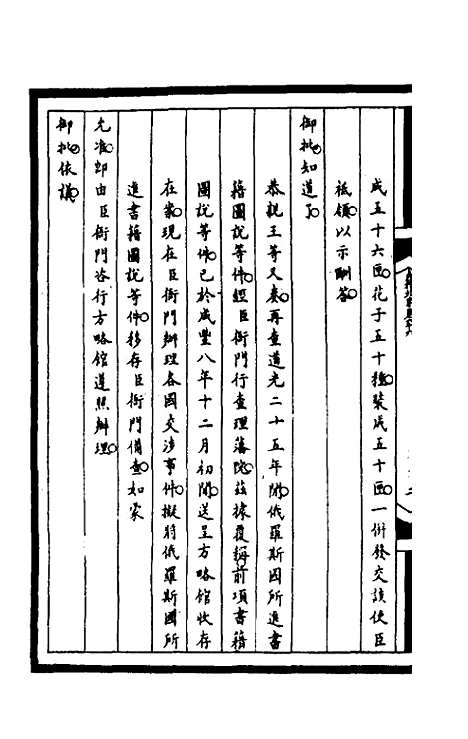 【筹办夷务始末】二百二 - 文庆贾桢宝鋆等纂辑.pdf