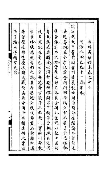 【筹办夷务始末】二百六 - 文庆贾桢宝鋆等纂辑.pdf