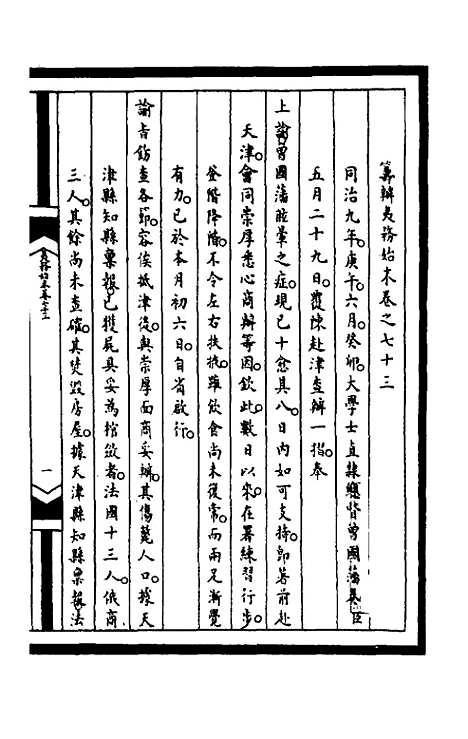 【筹办夷务始末】二百九 - 文庆贾桢宝鋆等纂辑.pdf