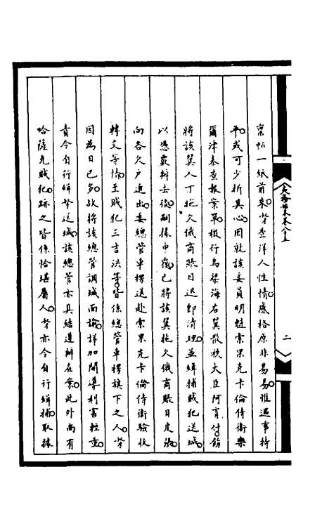 【筹办夷务始末】二百二十 - 文庆贾桢宝鋆等纂辑.pdf