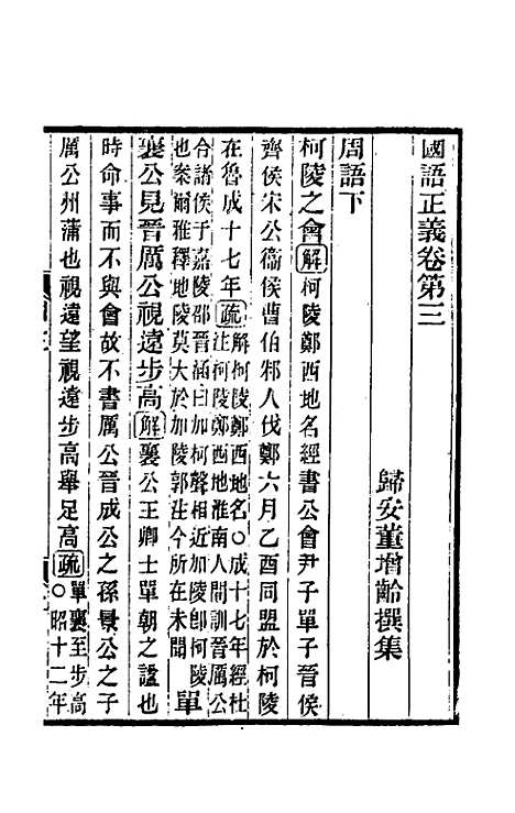 【国语正义】三 - 董增龄.pdf