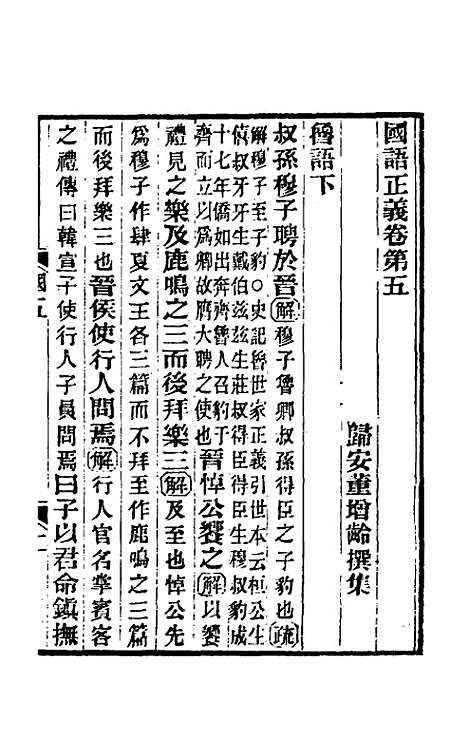 【国语正义】五 - 董增龄.pdf