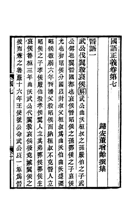 【国语正义】七 - 董增龄.pdf