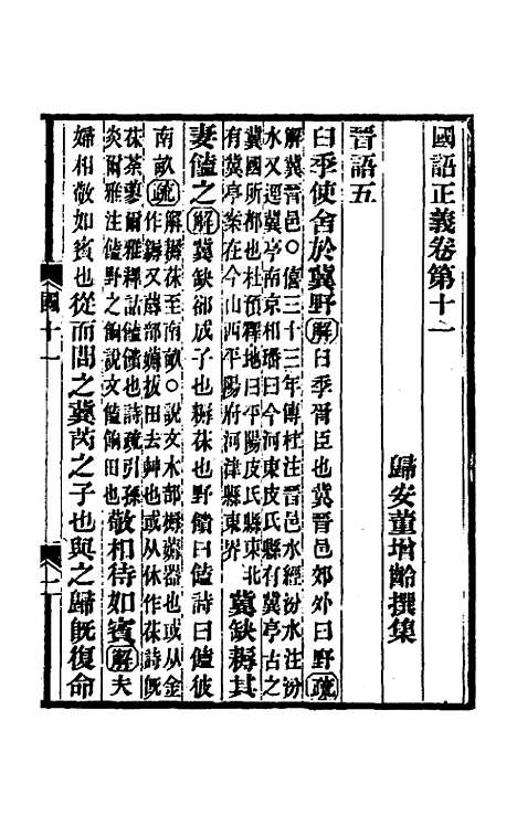 【国语正义】九 - 董增龄.pdf