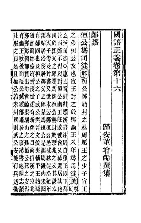 【国语正义】十一 - 董增龄.pdf