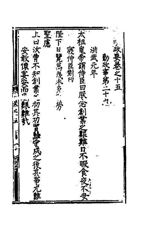 【皇明政要】六 - 娄性.pdf