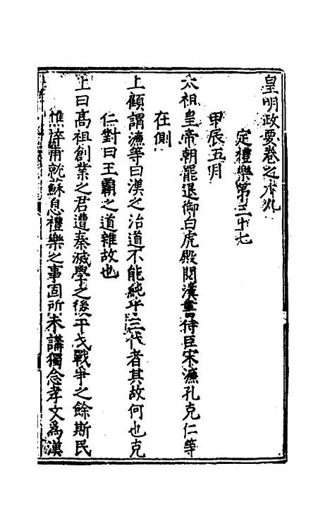 【皇明政要】七 - 娄性.pdf